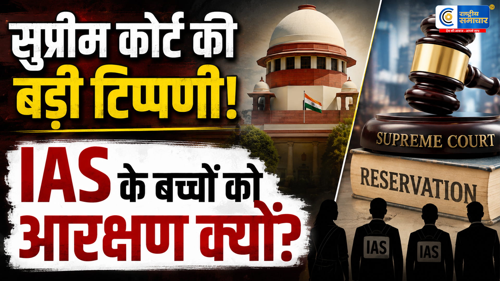जब घर में IAS होंतो आरक्षण की जरूरत क्यों?क्रीमी लेयर पर सख्त टिप्पणी करते हुए कोर्ट बोला
