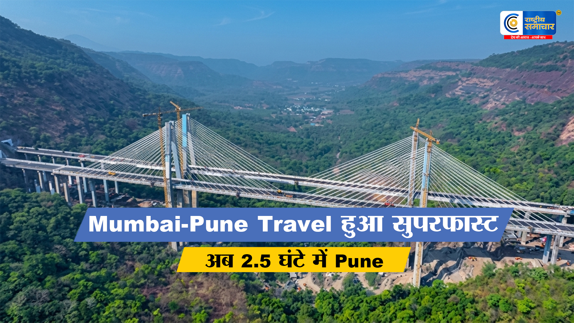 मुंबई–पुणे यात्रा में बड़ा बदलाव: ‘Missing Link Project’ से घटेगा सफर का समय, ट्रैफिक से मिलेगी राहत और ईंधन की होगी बड़ी बचत  