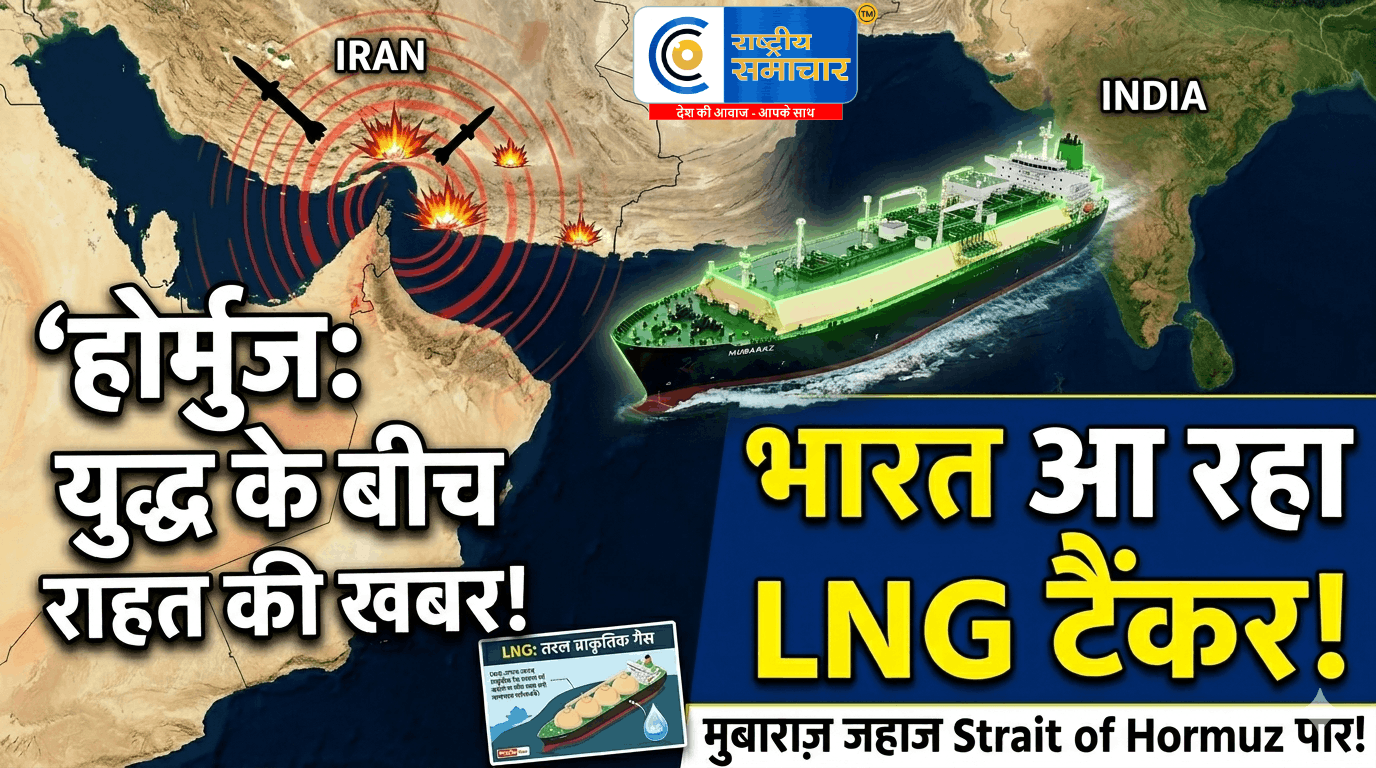हफ्तों की टेंशन खत्म!होर्मुज पार कर भारत आ रहा LNG टैंकर,युद्ध के बीच बड़ी राहत की खबर हफ्तों के तनाव के बाद 