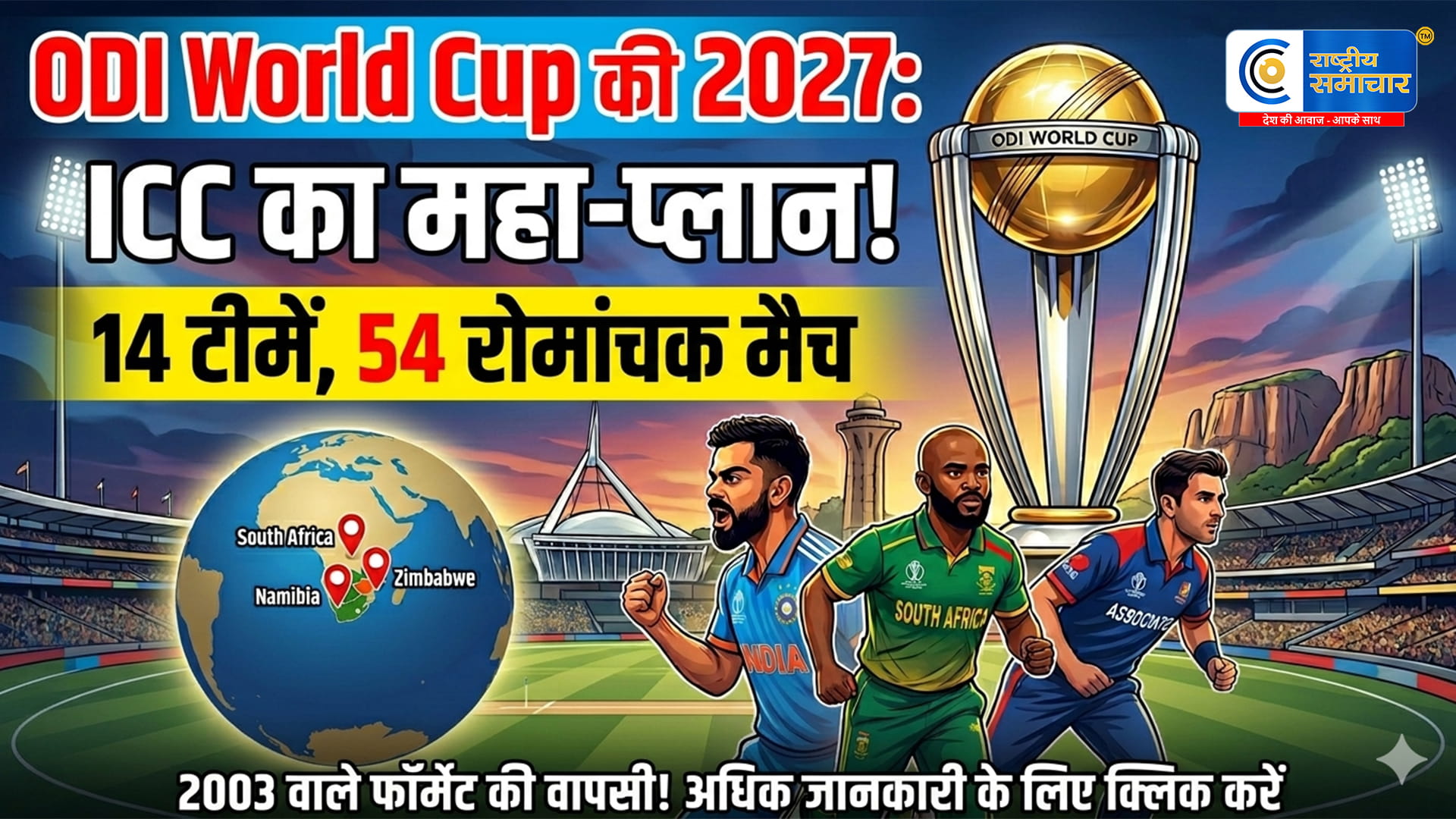 ODI World Cup 2027: आईसीसी ने बनाया खास प्लान, पहले से और बड़ा होगा वनडे विश्व कप,अगले साल खेला जाएगा