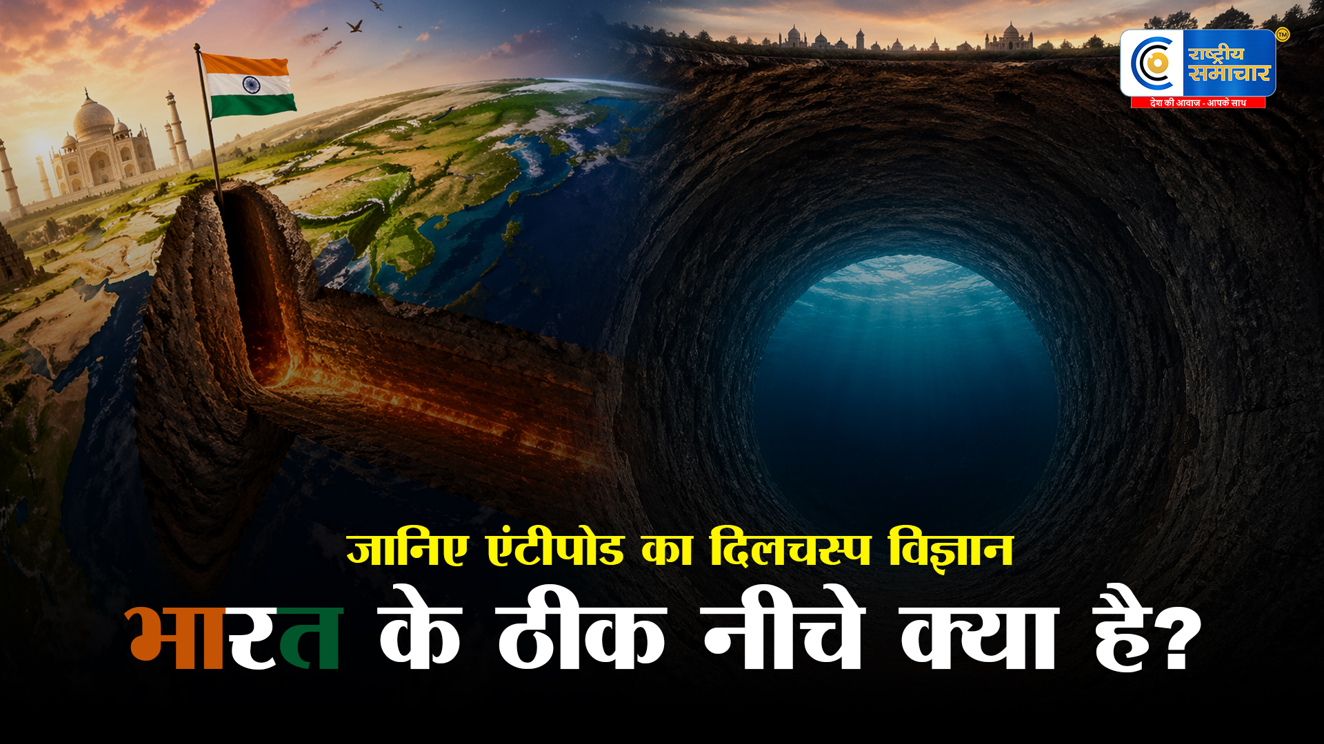 भारत में गड्ढा खोदें तो पृथ्वी के दूसरे छोर पर कहाँ निकलेंगे? जानें 'Antipode' निकालने का जादुई तरीका 