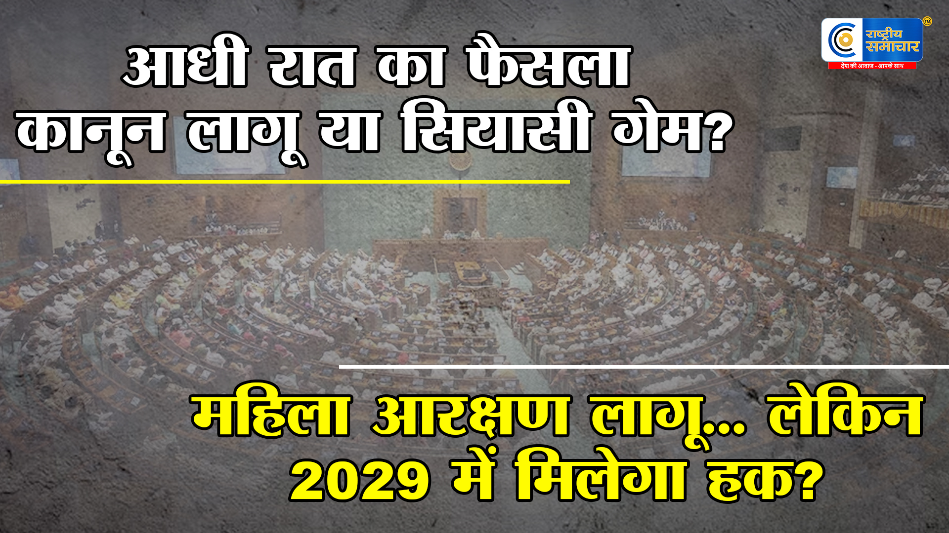 महिला आरक्षण कानून 2026 में लागू, आधी रात नोटिफिकेशन पर घमासान -- पहले लागू नहीं था, फिर संशोधन कैसे?
