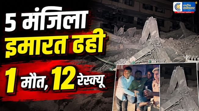 दिल्ली के साकेत में 5 मंजिला इमारत ढहीएक की मौत,मलबे से 12 लोगों को निकाला गया,सैदुलाजाब इलाके में मरम्मत के दौरान गिरी इमारत