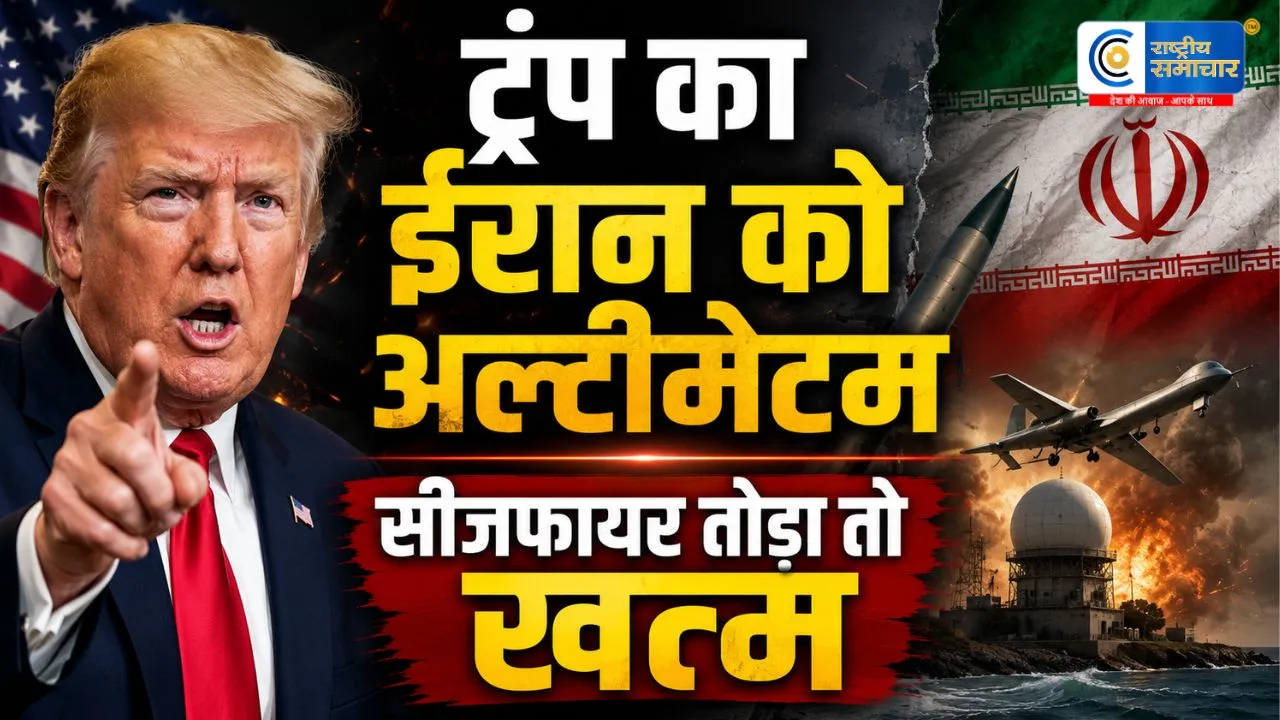 ईरान का अमेरिकी ठिकानों पर पलटवारट्रंप का अल्टीमेटम- 'सीजफायर तोड़ा तो दुनिया के नक्शे से मिट जाएगा'