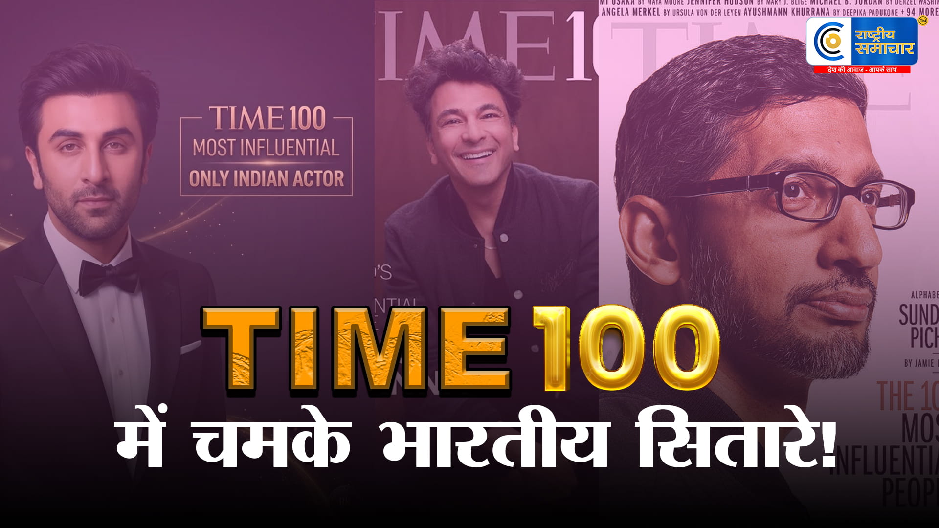 TIME100 2026 सूची जारीसुंदर पिचाई, रणबीर कपूर और विकास खन्ना शामिल,भारत की बड़ी मौजूदगी