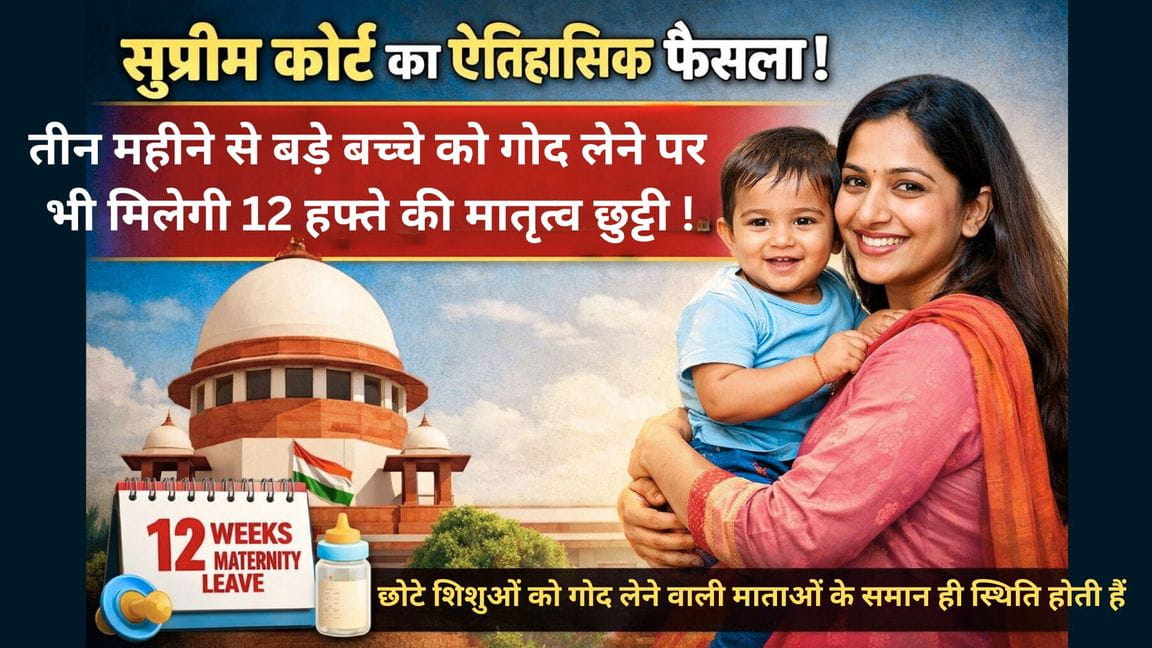 सुप्रीम कोर्ट का ऐतिहासिक फैसलातीन महीने से बड़े बच्चे को गोद लेने पर भी मिलेगी 12 हफ्ते की मातृत्व छुट्टी ! 