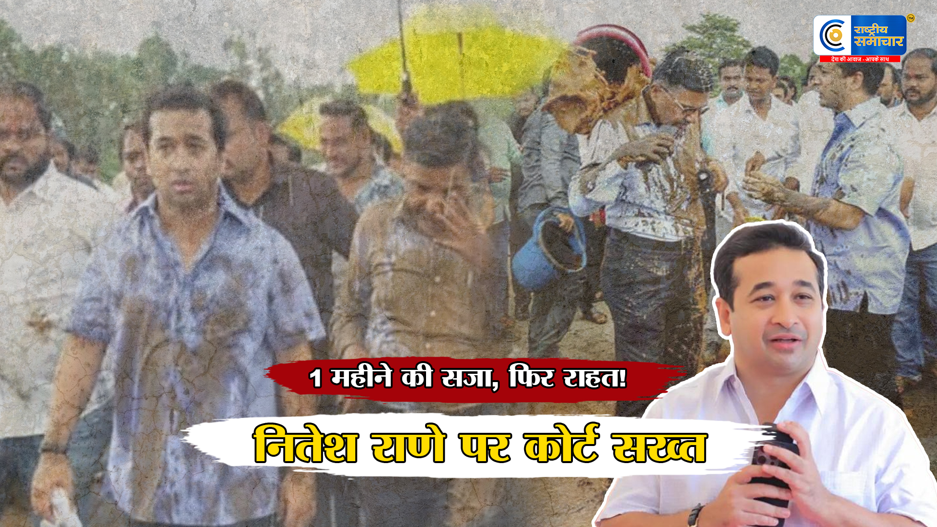 महाराष्ट्र के मंत्री नितेश राणे :दोषी करार 2019 के ‘कीचड़ कांड’ में अदालत ने सुनाई 1 महीने की सजा 