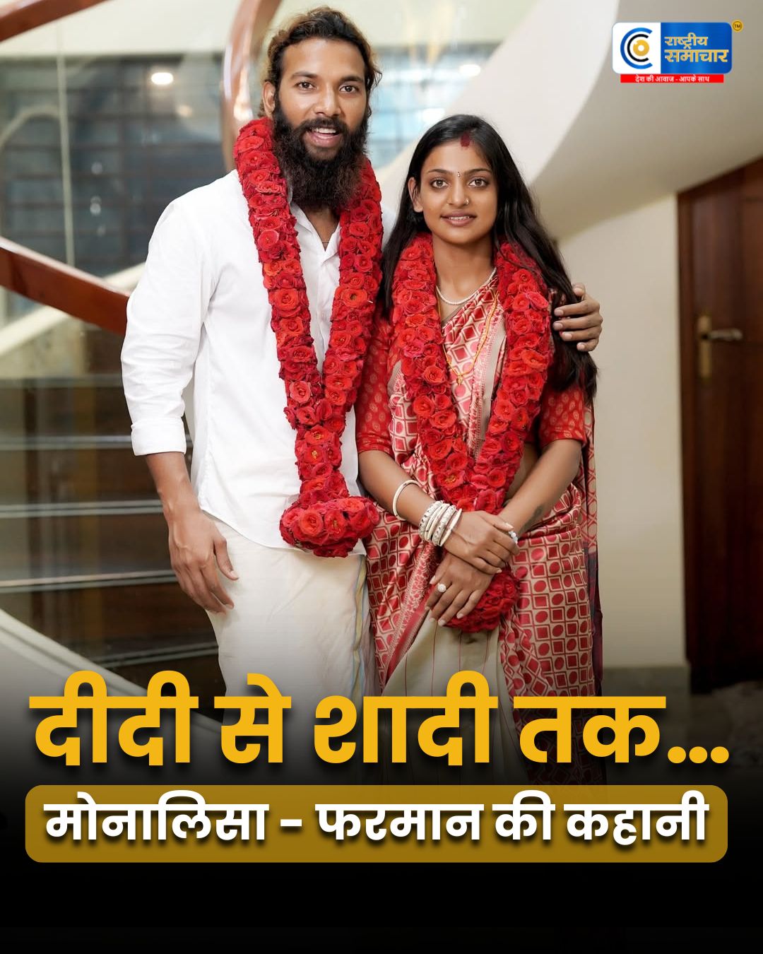 दीदी से शादी तक.. मोनालिसा और फरमान की कहानी ने सोशल मीडिया पर मचा दी हलचल!