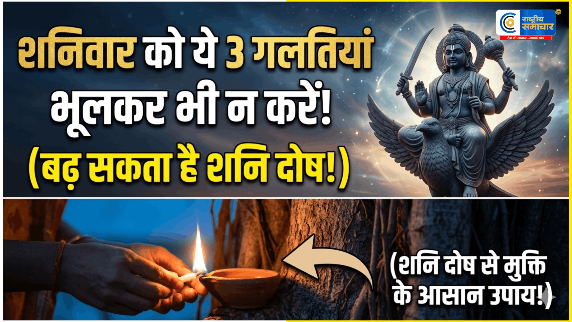 शनिवार को भूलकर भी न करें ये गलतियांवरना बढ़ सकता है शनि दोष; जानें क्या खरीदें और क्या नहीं,शनि देव को प्रसन्न करने 