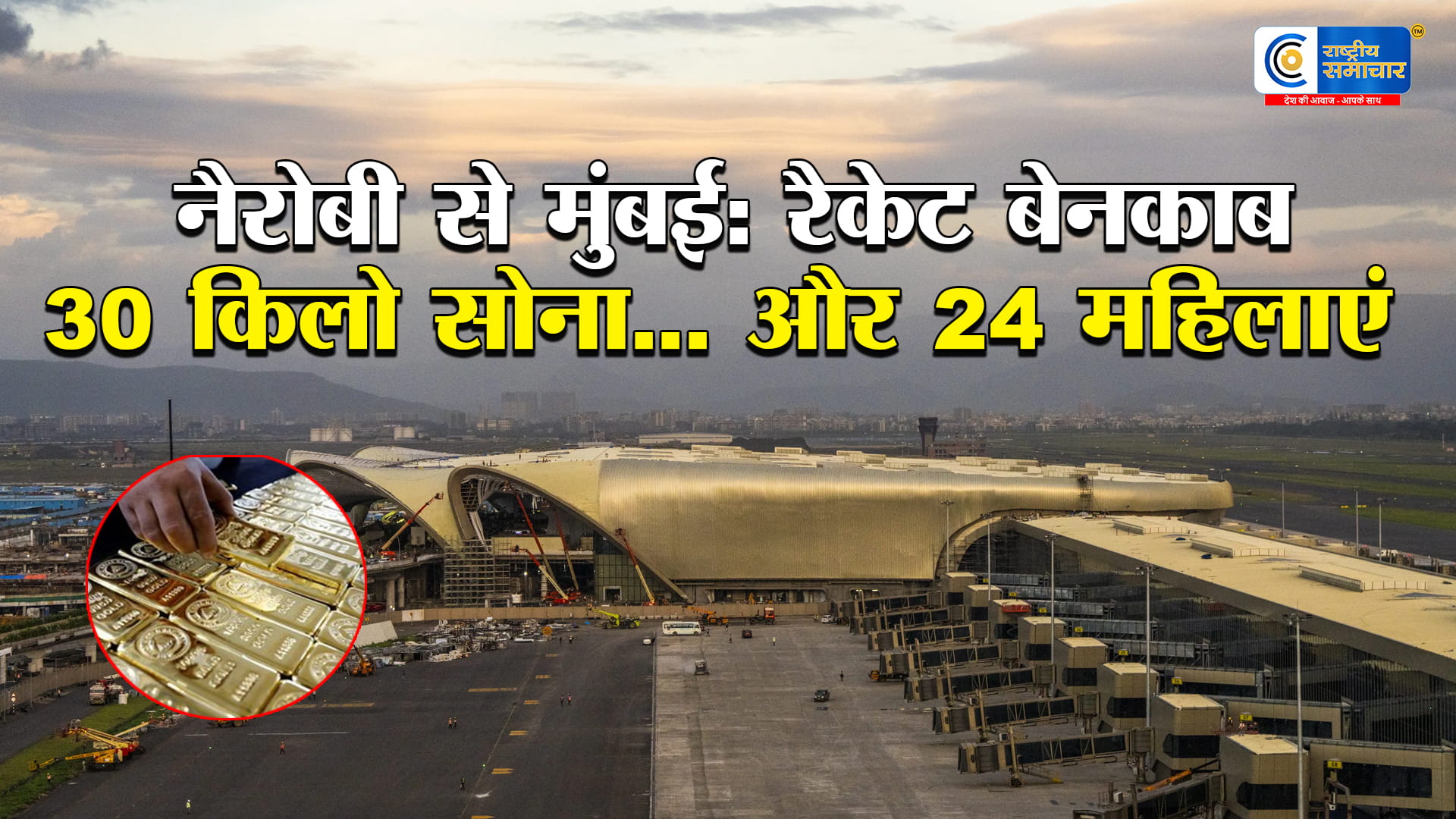 मुंबई एयरपोर्ट पर सबसे बड़ा गोल्ड कांड! 24 विदेशी महिलाएं, 37 करोड़ का सोना, DRI का मेगा खुलासा,ऑपरेशन दहाबू ब्लिट्ज