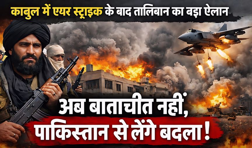 अब काबुल पर पाकिस्तान की एयर स्ट्राइक, 400 मरे, 250 घायल !तालिबान का ऐलान-  ‘अब बातचीत नहीं, पाकिस्तान से लेंगे बदला’