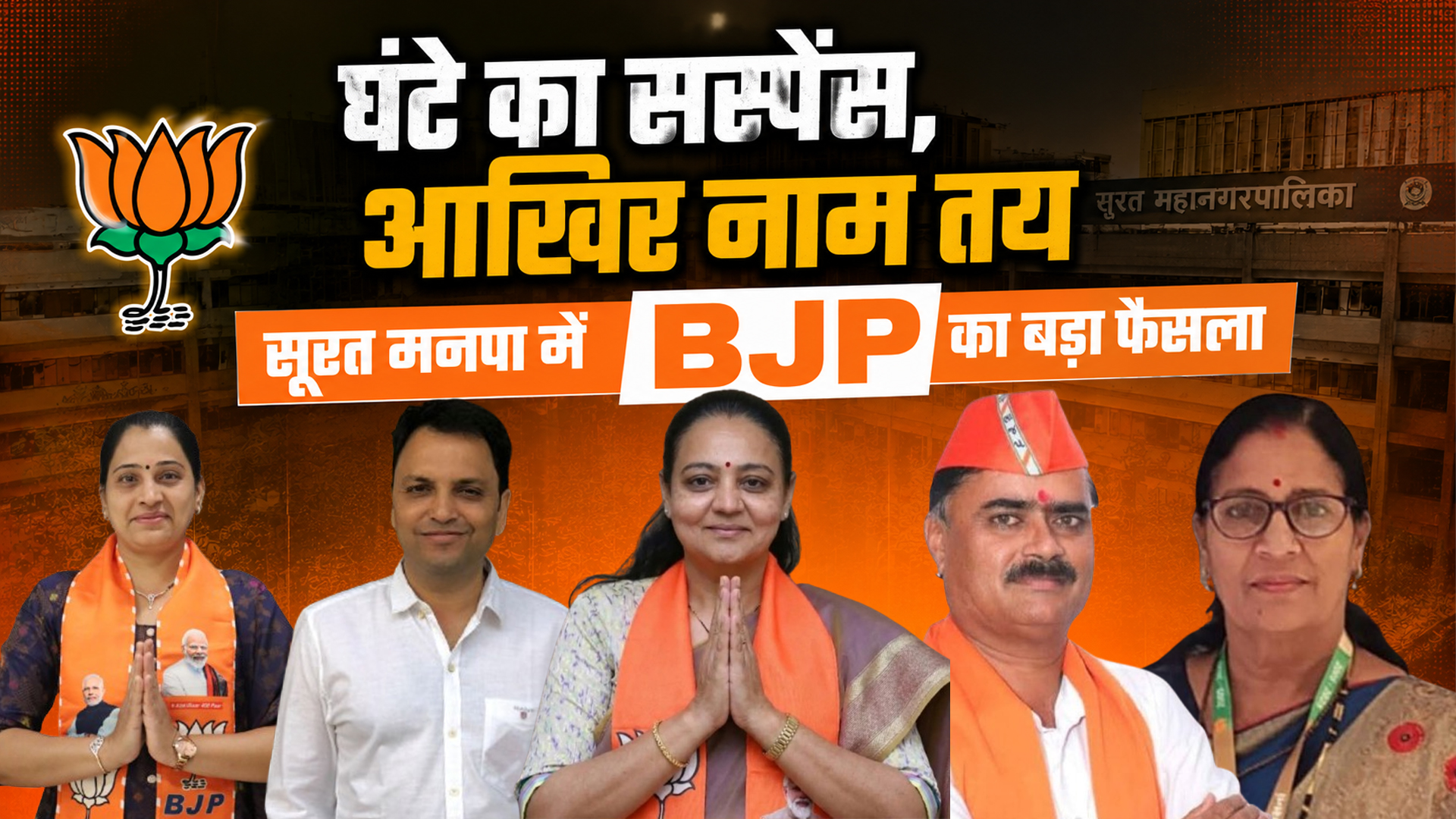 कमलम के फोन का 3 घंटे इंतजार,सूरत मनपा में भारी खींचतान के बाद BJP ने तय किए नए पदाधिकारी 