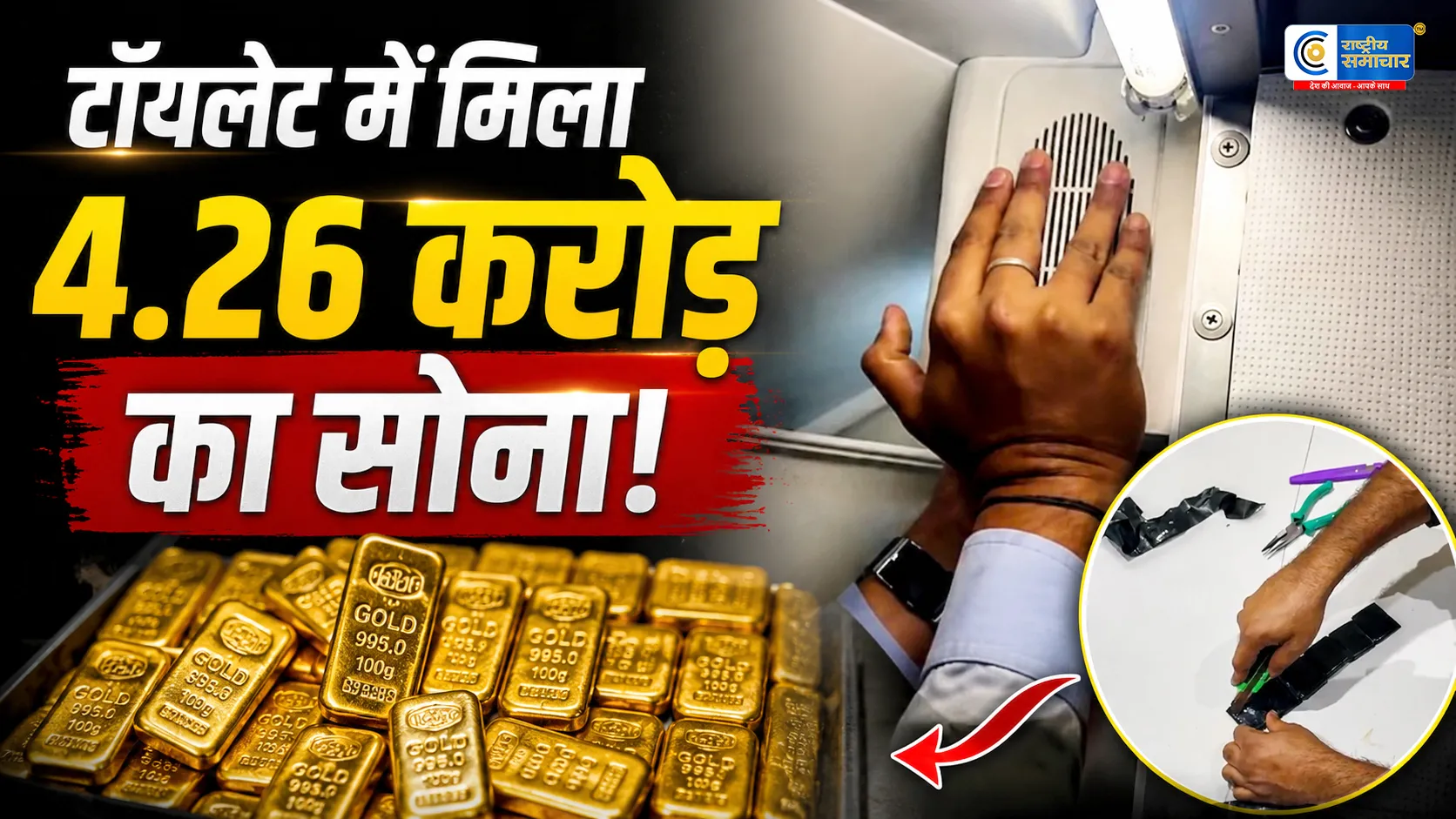 अहमदाबाद एयरपोर्ट पर 4.26 करोड़ का सोना बरामद दुबई से आई इंडिगो फ्लाइट के टॉयलेट स्पीकर में छिपाए गए थे 24 गोल्ड बिस्किट