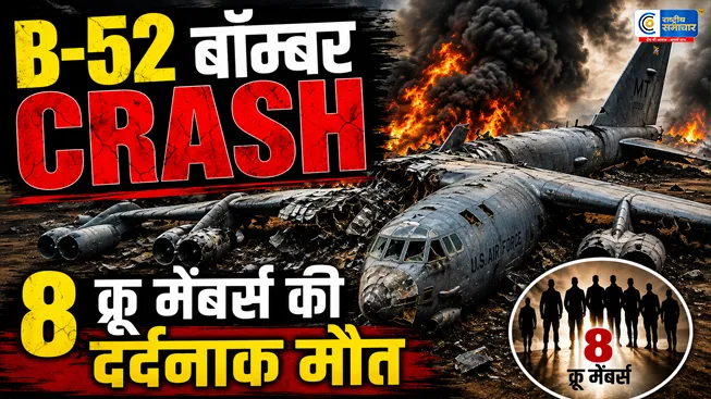 अमेरिका को बड़ा झटकाअमेरिकी वायुसेना का परमाणु हथियार ले जाने में सक्षम B-52 बॉम्बर क्रैश,टेकऑफ के दौरान हादसा,8 क्रू मेंबर्स की मौत