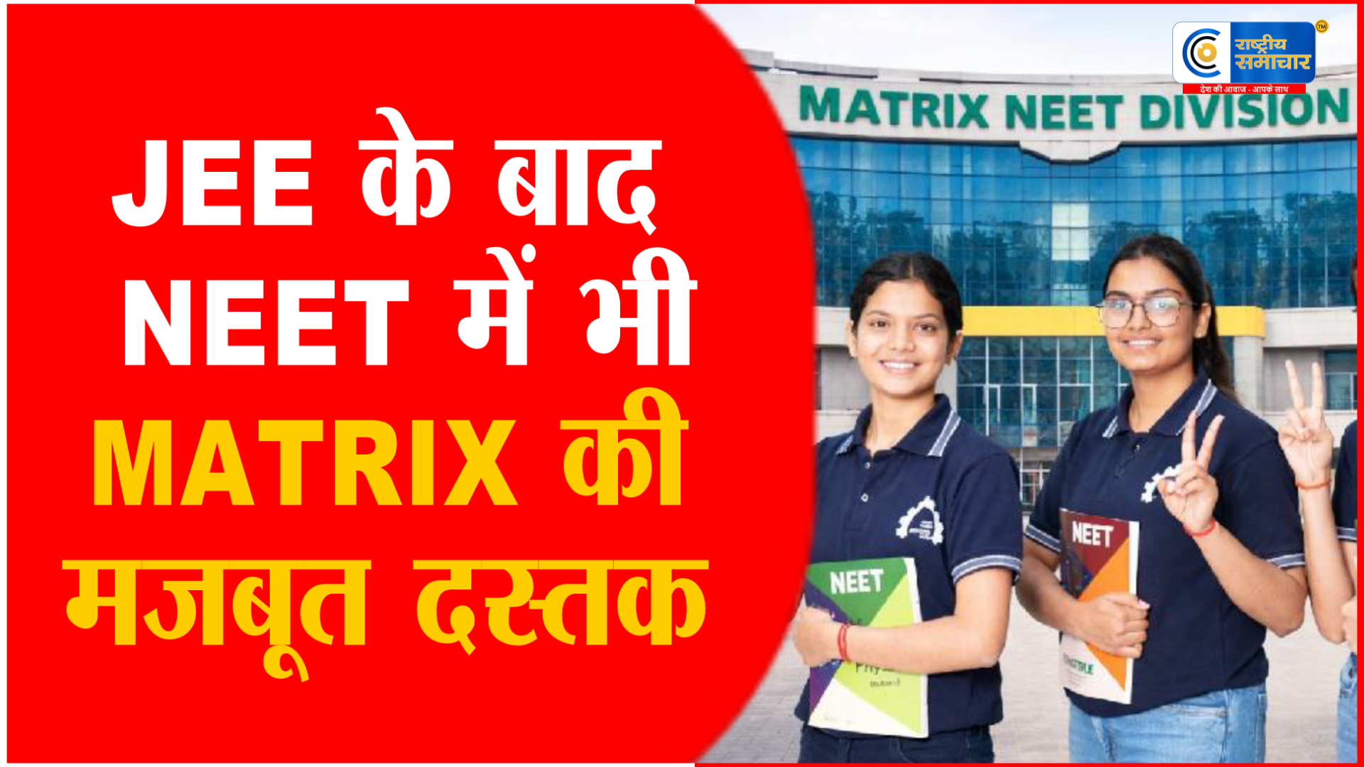  NEET की तैयारी में MATRIX का कमाल,  हर साल बढ़ रहे सरकारी मेडिकल कॉलेज सेलेक्शन 200 से 559+ चयन तक 