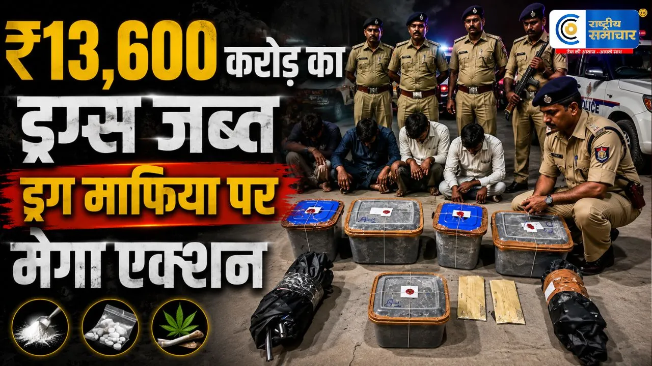 गुजरात पुलिस का मेगा ऑपरेशन:5 साल में ₹13,600 करोड़ का ड्रग्स जब्त, 5,346 तस्कर गिरफ्तार  ड्रग्स माफियाओं में मचा हड़कंप