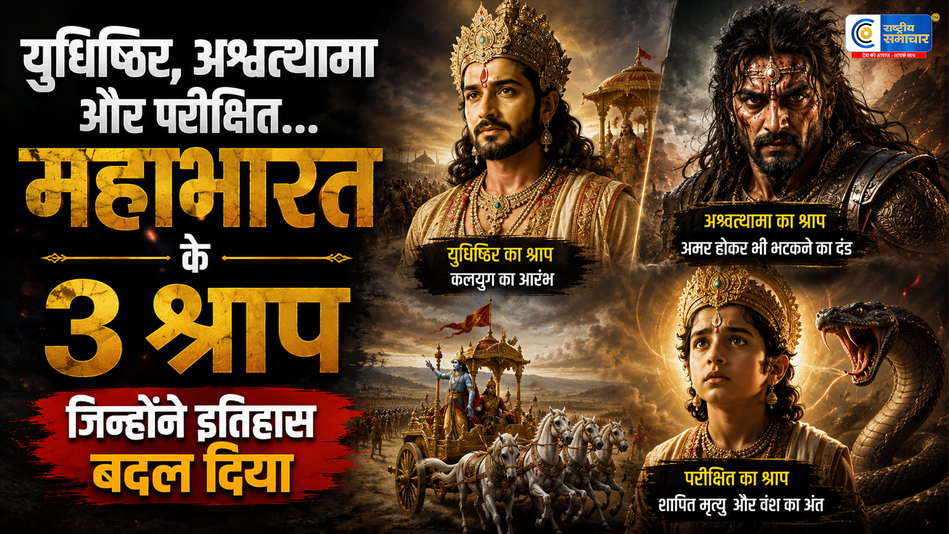 श्रीकृष्ण से लेकर युधिष्ठिर तकमहाभारत के 3 खतरनाक श्राप, जिनका आज भी कलयुग में दिखता है असर!
