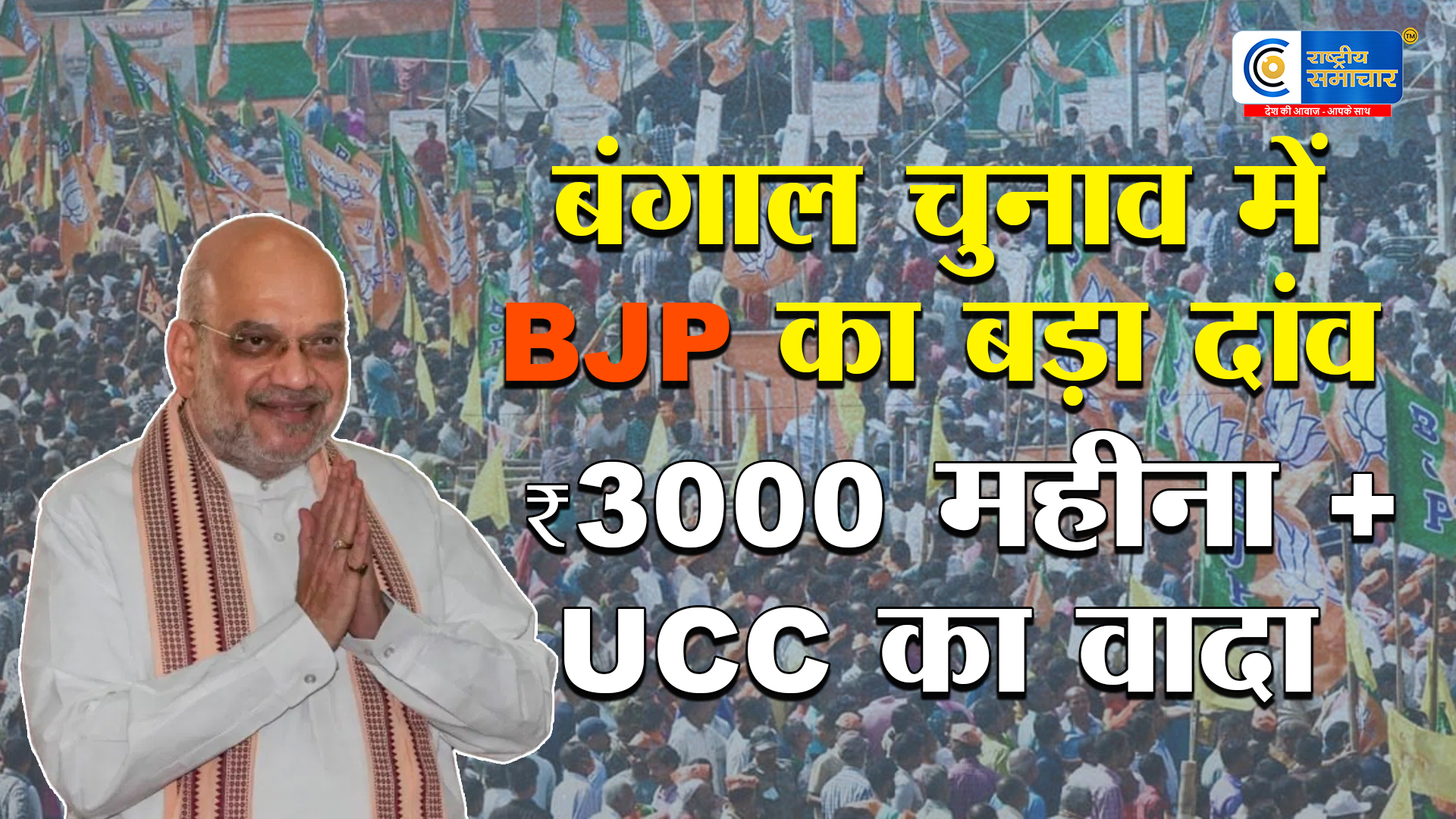 BJP Bengal Manifesto 2026: 3 हजार महीना भत्ता, 6 महीने में UCC का वादा; ‘सोनार बांग्ला’ का रोडमैप पेश