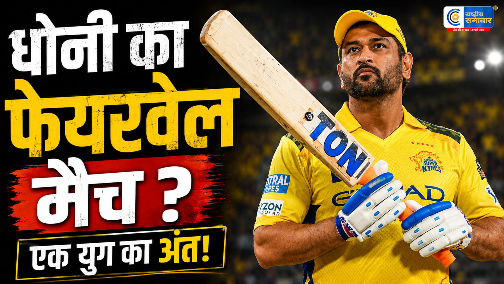 धोनी के IPL रिटायरमेंट की अटकलें तेजक्या चेपॉक में खेलेंगे आखिरी मैच?अश्विन के बयान से बढ़ीं उम्मीदें