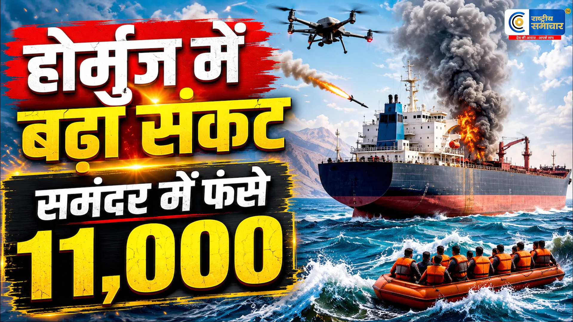 होर्मुज स्ट्रेट में फिर बढ़ा तनाव: ड्रोन हमले के बाद UN ने रोका रेस्क्यू ऑपरेशन, 11 हजार नाविकों की सुरक्षा पर संकट