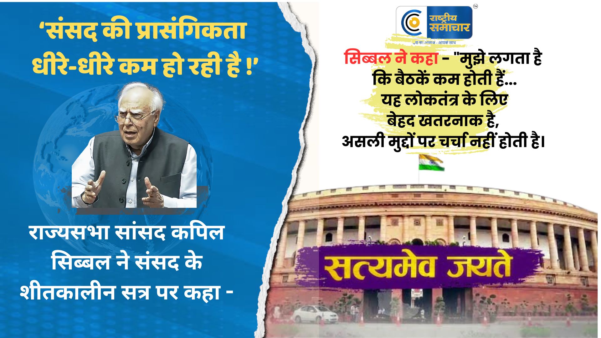 कपिल सिब्बल ने आरोप लगाया  -'असली मुद्दों पर चर्चा नहीं होती, संसद की प्रासंगिकता धीरे-धीरे कम हो रही है '