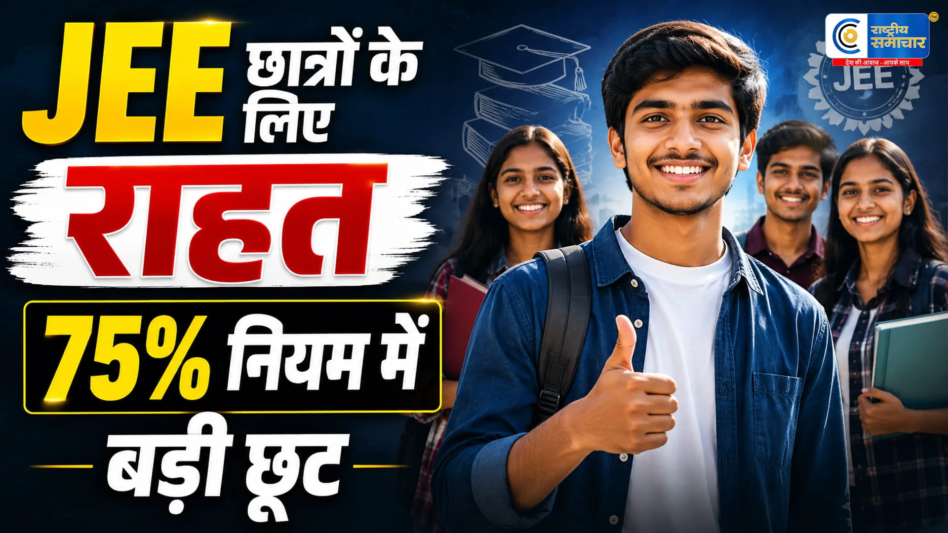 IIT में एडमिशन का सुनहरा मौका75% से कम अंक वाले छात्र भी ले सकेंगे दाखिला, IIT रुड़की ने जारी किया बड़ा अपडेट