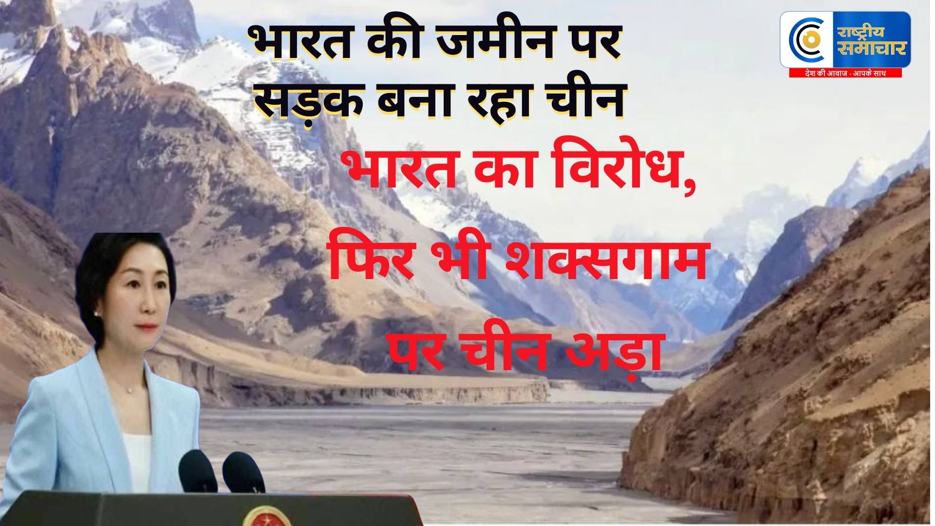 भारत की जमीन पर सड़क बना रहा चीन: भारत का विरोध, फिर भी शक्सगाम पर चीन अड़ा, कश्मीर में निर्माण को जायज ठहराया