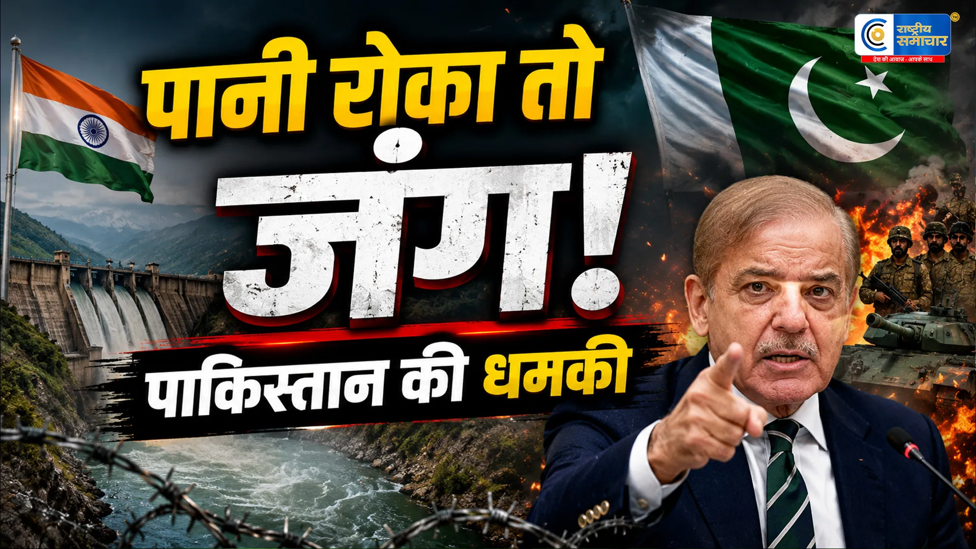 सिंधु जल संधि पर पाकिस्तान की भारत को धमकीरक्षा मंत्री ख्वाजा आसिफ बोले- पानी रोका तो जंग छिड़ सकती है