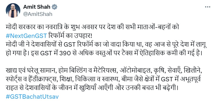 केन्द्रीय गृह मंत्री ने सोशल मीडिया पर पोस्ट शेयर कर कहा : मोदी सरकार ने नवरात्रि पर माताओं-बहनों को NEXT-Gen GST रिफॉर्म का उपहार दिया