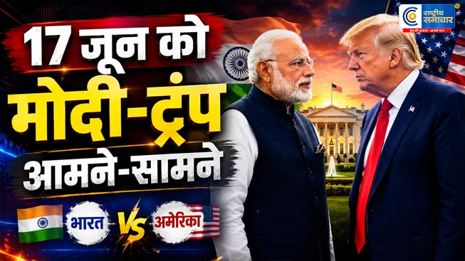 G7 समिट में 17 जून को होगी मोदी-ट्रंप मुलाकातट्रेड डील और वैश्विक मुद्दों पर होगी अहम चर्चा पश्चिम एशिया के हालात बैठक के प्रमुख मुद्दे रहेंगे।