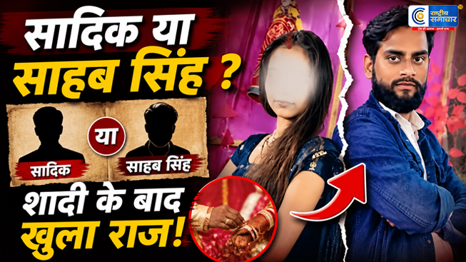 सादिक खान ने साहब सिंह बनकर की थी शादी…विरोध करने पर महिला से मारपीट का आरोप, हाथरस में मामला दर्ज 