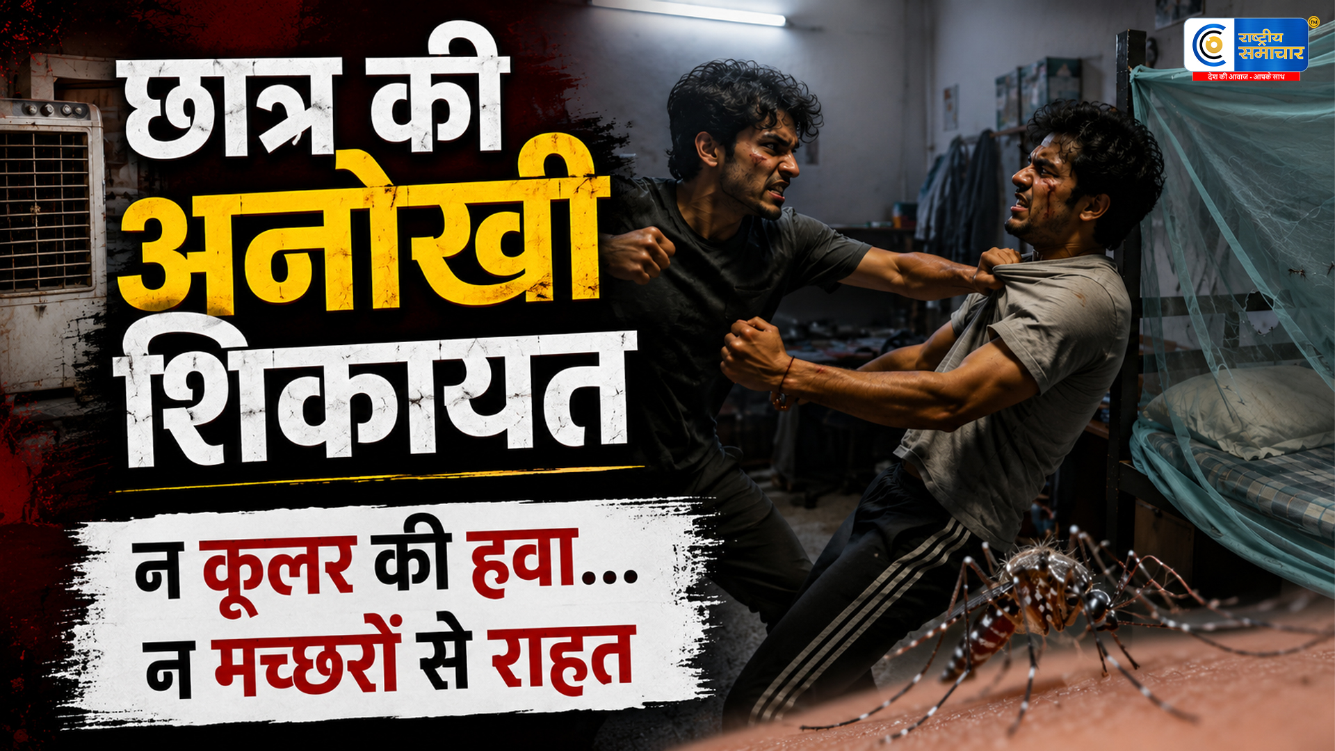 तेरे हिस्से के मच्छर मुझे काटते हैं…. AMU हॉस्टल में मच्छरदानी को लेकर खूनी संघर्ष, रूममेट्स के बीच जमकर चले लात-घूंसे