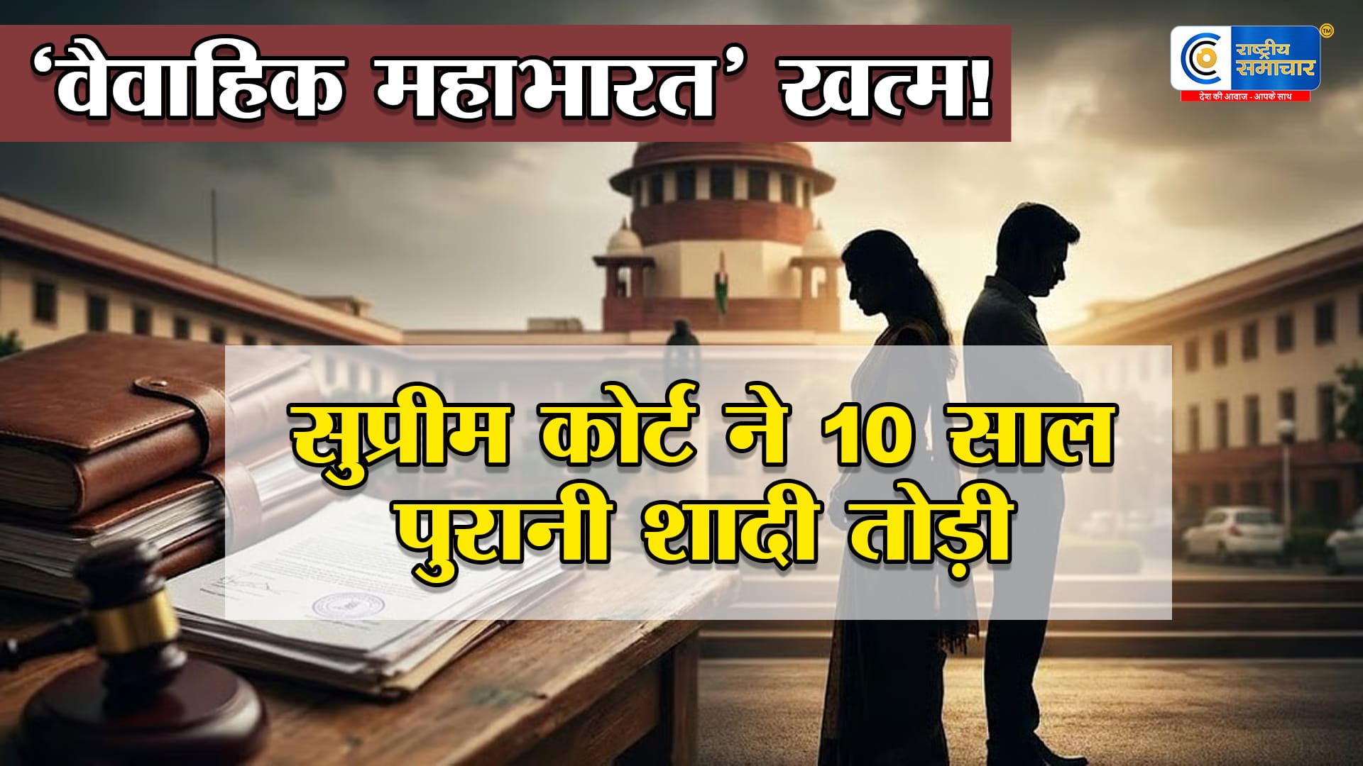 रिश्ता दम तोड़ चुका :सुप्रीम कोर्ट ने तोड़ी शादी, 10 साल की कानूनी जंग पर पूर्ण विराम, खत्म किए 80 केस