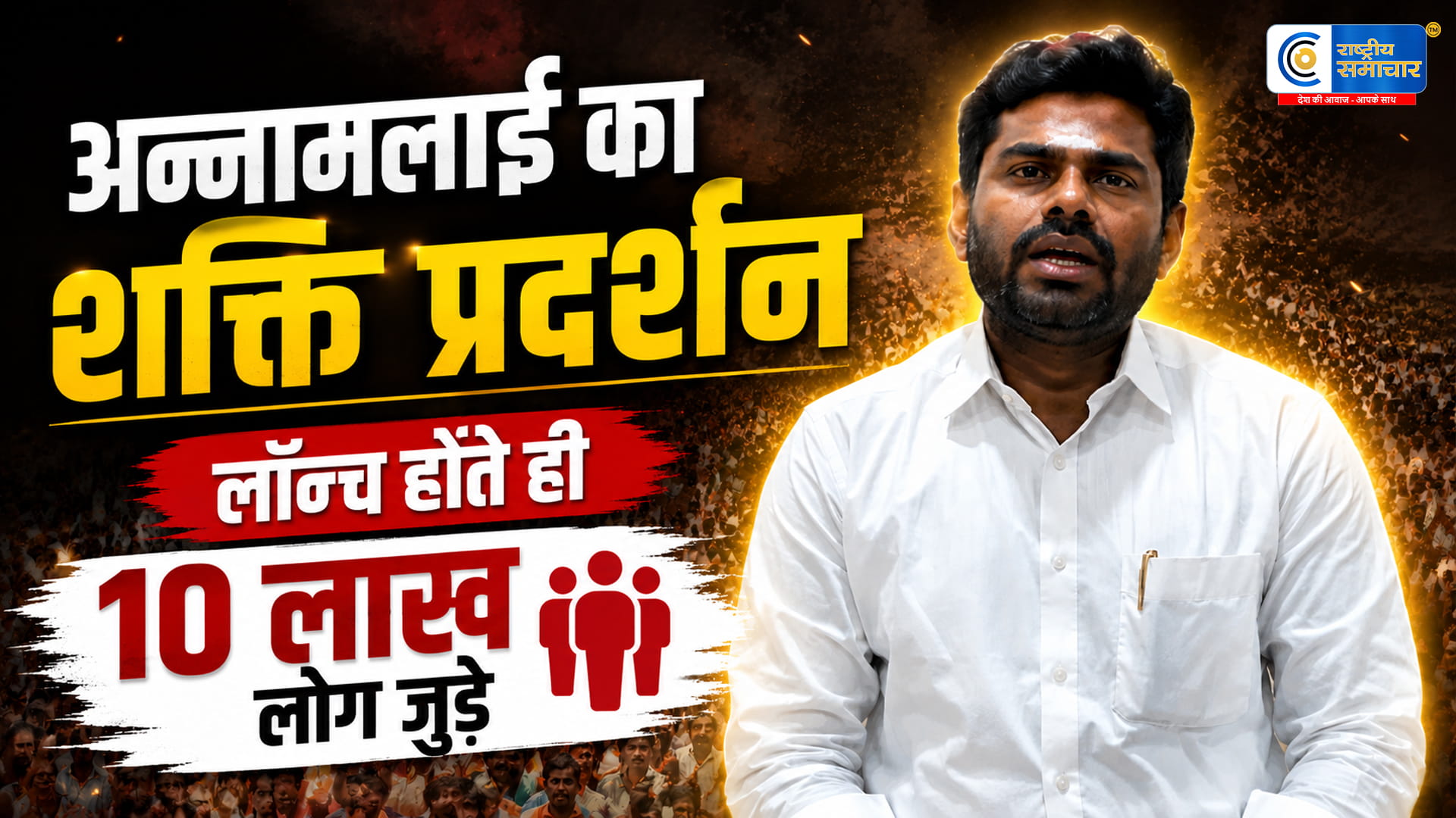 अन्नामलाई के नए आंदोलन से 10 लाख लोग जुड़ेभाजपा छोड़ने के बाद बढ़ा जनसमर्थन,इधु नम्मा इयक्कम’ की लॉन्चिंग के 10 घंटे के भीतर