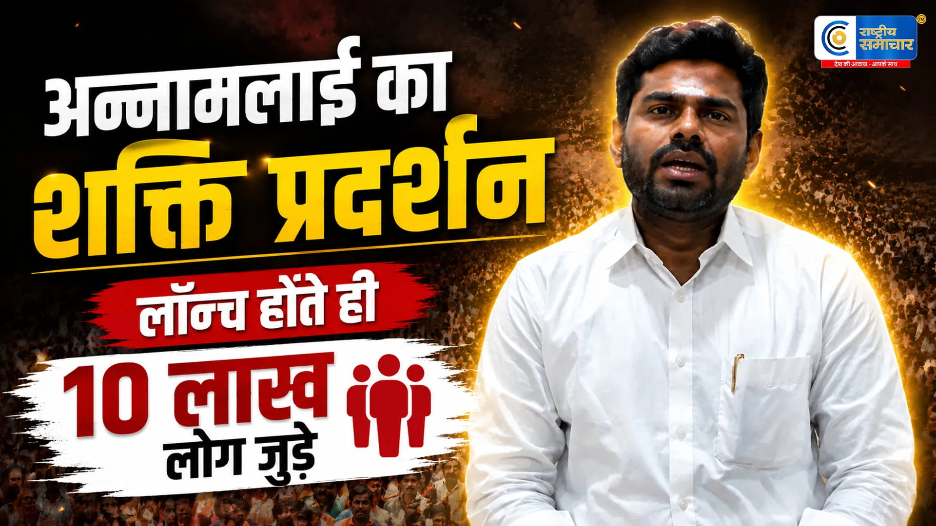 अन्नामलाई के नए आंदोलन इधु नम्मा इयक्कम’ की लॉन्चिंग के 10 घंटे के भीतर से 10 लाख लोग जुड़े,भाजपा छोड़ने के बाद बढ़ा जनसमर्थन