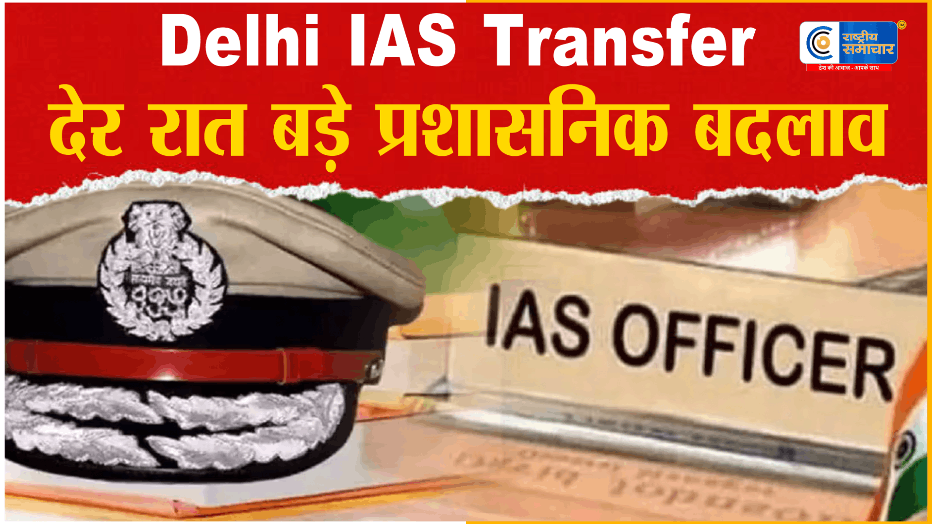 दिल्ली में IAS अफसरों के ताबड़तोड़ ट्रांसफरप्रशासनिक गलियारों में हलचल,20 से ज्यादा IAS और DANICS अधिकारियों का तबादला