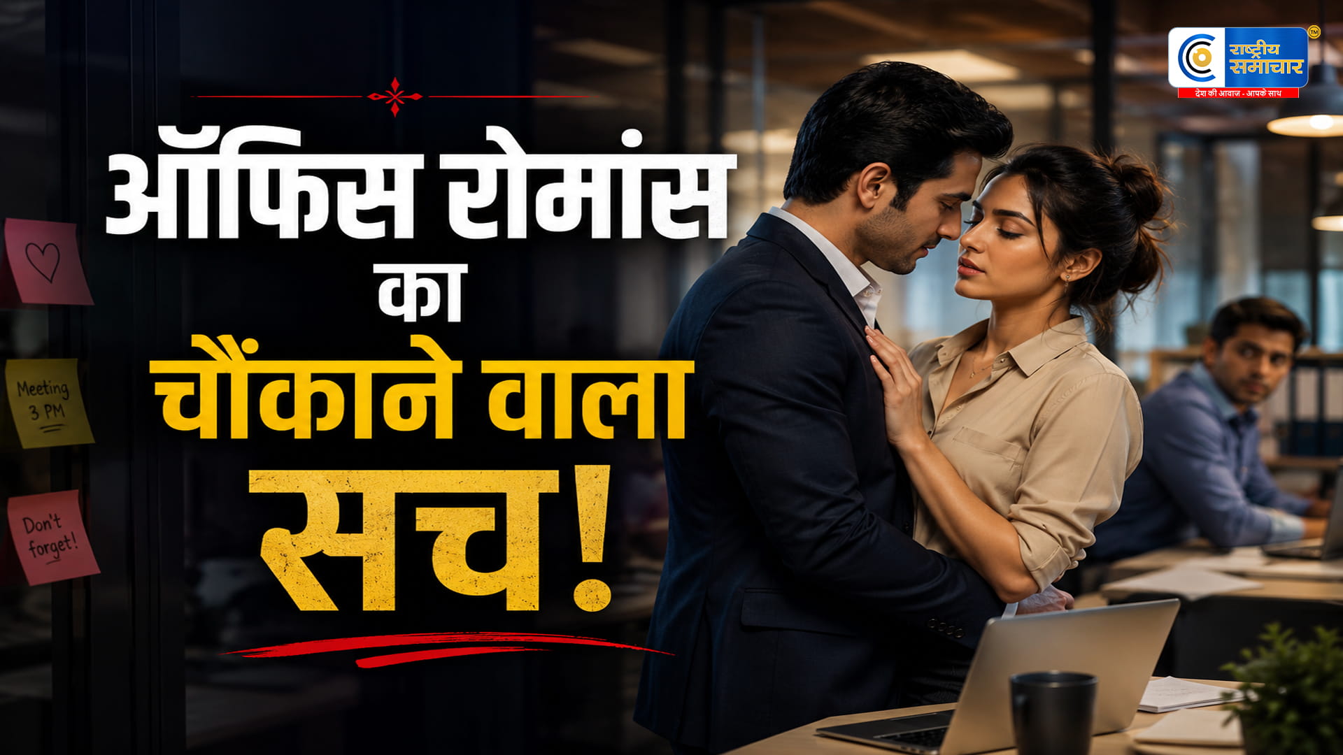 ऑफिस रोमांस पर वायरल सर्वे 40% लोगों ने पार्टनर को दिया धोखा,फोर्ब्स सर्वे में खुलासा 60% से ज्यादा लोग ऑफिस में रह चुके हैं