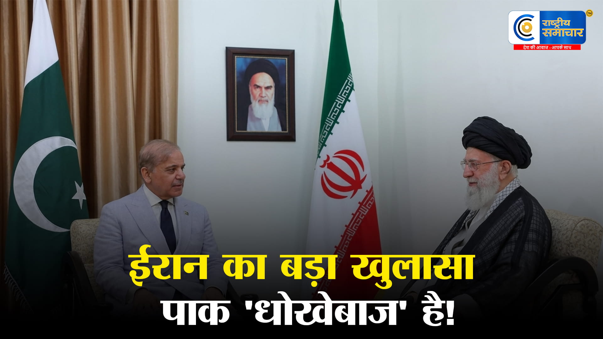 कंगाल पाकिस्तानपर ईरान का बड़ा शक! मध्यस्थता पर उठे सवाल,कहा-