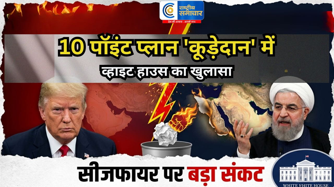 ईरान का 10 पॉइंट प्लान ‘कूड़ेदान’ में! ट्रंप ने ठुकराया प्रस्ताव, सीजफायर पर बढ़ा संकट, व्हाइट हाउस का बड़ा खुलासा