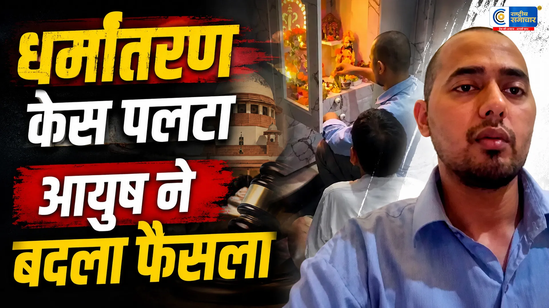 शामली धर्मांतरण केस में बड़ा खुलासा : आयुष की 'घर वापसी' का दावा, पूजा करते VIDEO आया सामने; धर्मांतरण मामले ने लिया नया मोड़