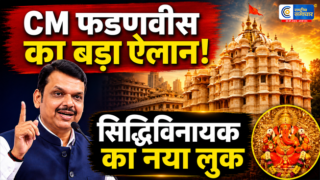 मुंबई के सिद्धिविनायक मंदिर को मिलेगा नया भव्य लुक, CM फडणवीस ने किया 500 करोड़ की पुनर्विकास परियोजना का शुभारंभ 