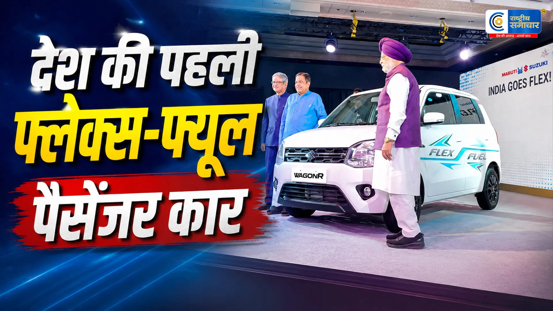 Good News - Maruti WagonR Flex Fuel लॉन्च :85% इथेनॉल से चलने वाली भारत की पहली पैसेंजर कार से उठा पर्दा