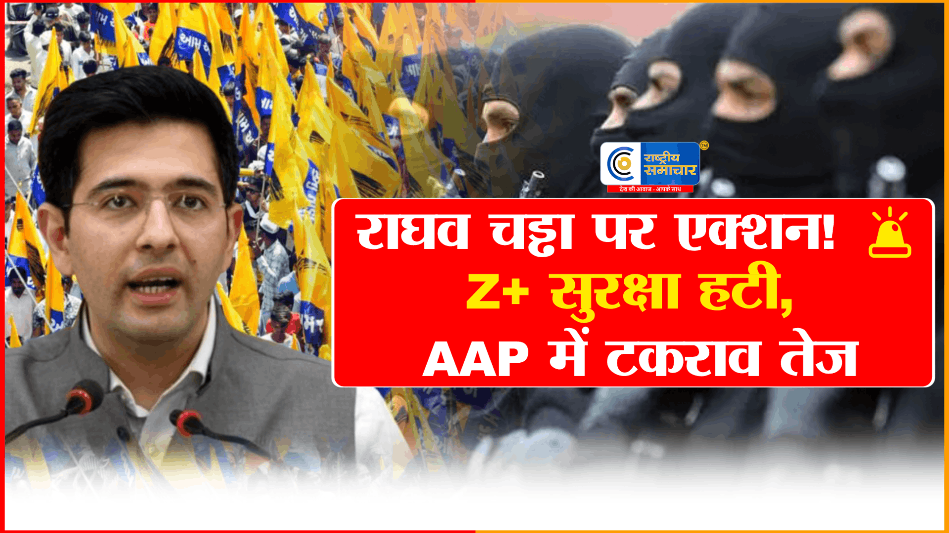 राघव चड्ढा की Z+ सुरक्षा हटी:AAP में दरार गहरी, सियासत में घमासान तेज,पंजाब पुलिस ने सुरक्षा वापस ली