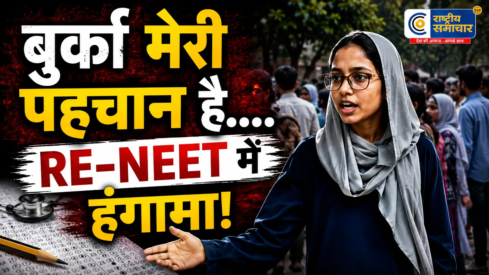RE-NEET परीक्षा में बुर्का-हिजाब को लेकर विवादअजमेर के परीक्षा केंद्र पर बुर्का पहनकर पहुंची छात्रा को पहले रोका गया