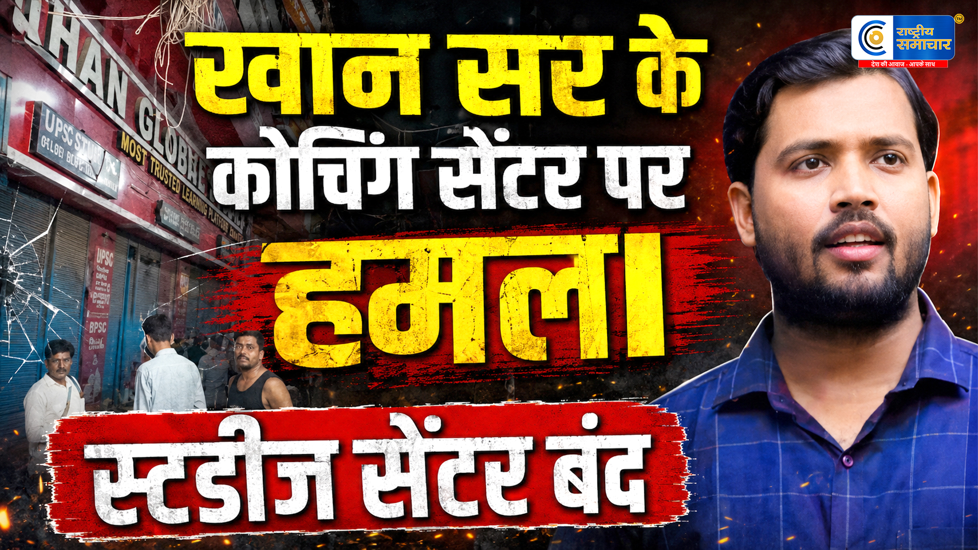 खान सर के कोचिंग सेंटर पर फायरिंग :अस्थायी रूप से संस्थान बंद, मांगी पुलिस सुरक्षा, छात्रों में आक्रोश, दे रहे हैं धरना