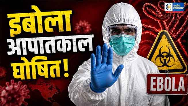 WHO ने इबोला को वैश्विक स्वास्थ्य आपातकाल घोषित कियाभारत ने अफ्रीका भेजी चिकित्सा सामग्री की खेप