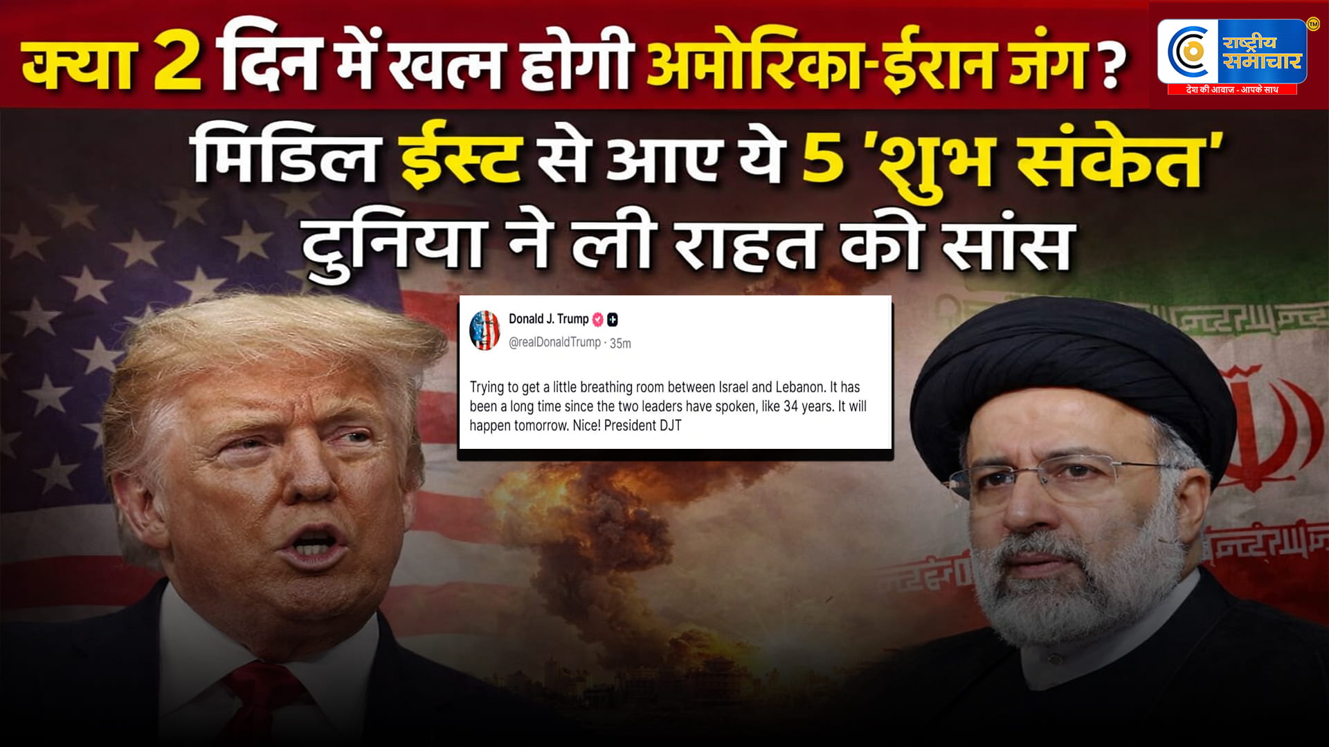 मिडिल ईस्ट में शांति की आहटडोनाल्ड ट्रंप के एक पोस्ट ने दुनिया में मचाई खलबली,आए 5 'शुभ संकेत'!