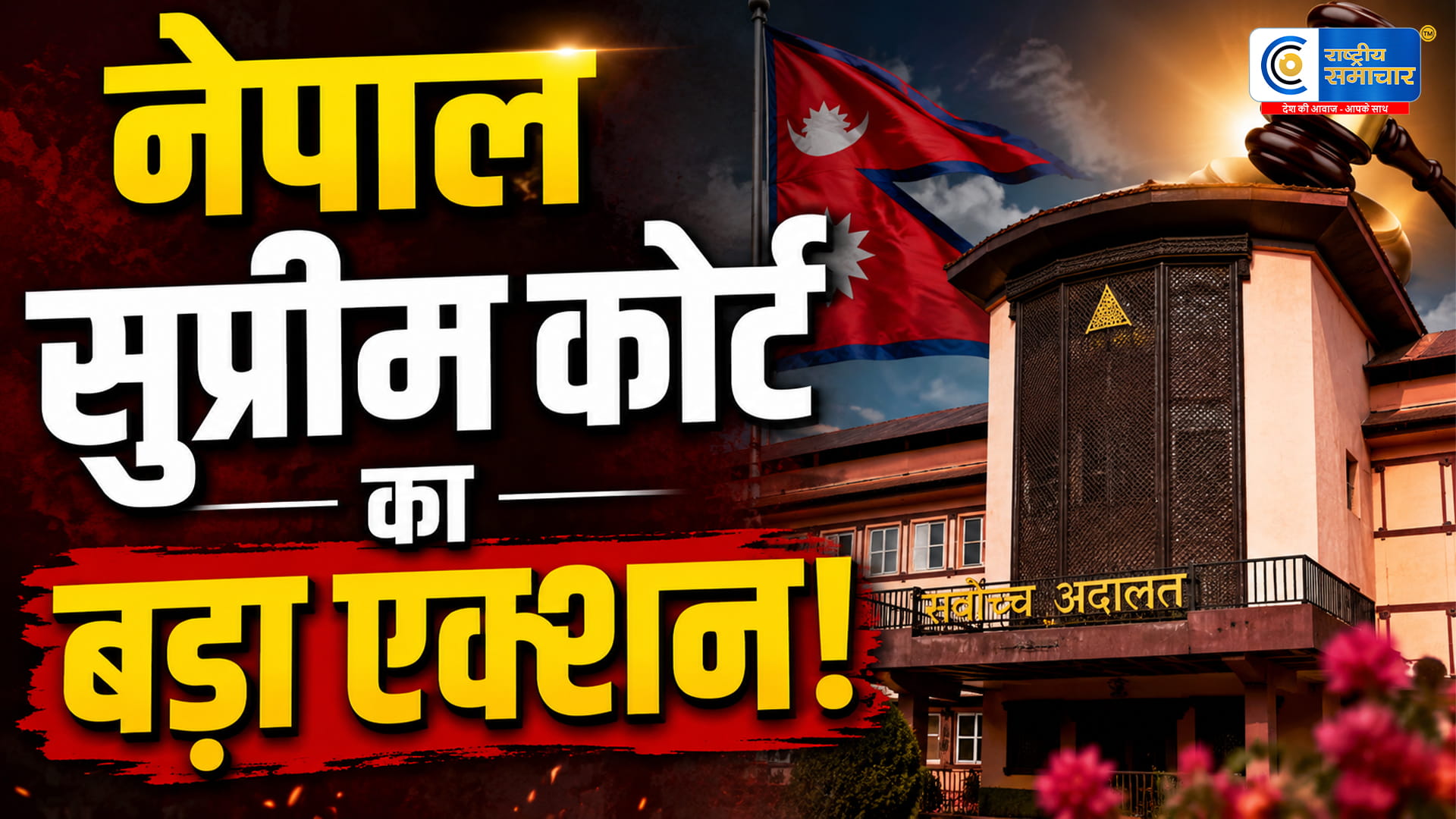 नेपाल के सुप्रीम कोर्ट नेबालेन शाह सरकार पर  कसी  नकेल ,नेपाल के नये सरकार  के  द्वारा लागू की गई टेक्स नीति