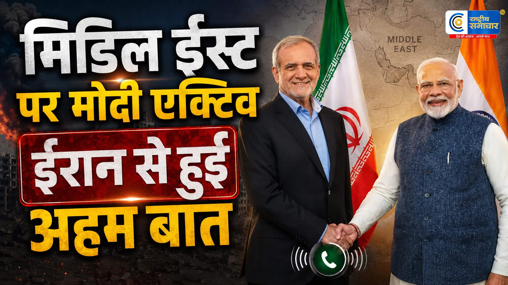 PM मोदी ने ईरान के राष्ट्रपति से की अहम बातचीतपश्चिम एशिया में शांति और होर्मुज स्ट्रेट की सुरक्षा पर दिया जोर