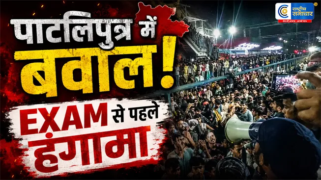 पाटलिपुत्र स्टेशन पर रातभर हंगामा: परीक्षा छूटने के डर से छात्रों ने रोकी ट्रेनें,पुलिस को करनी पड़ी हवाई फायरिंग